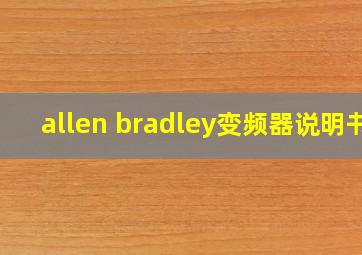 allen bradley变频器说明书